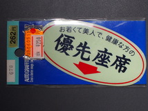 バイク・車用 ステッカー シール (株)東洋マーク製作所 廃盤商品 お若くて美人で、健康な方 優先座席 676 サイズ:103mm×51mm 管理No.8392_画像1