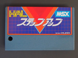 当時物 希少 ヴィンテージ ROMカセット MSX (株)HAL研究所 HAL ステップアップ 管理No.7449