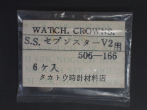 ヴィンテージ部品 レア物 シチズン 竜頭 クラウン リュウズ リューズ 純正対応部品 セブンスターＶ２ 506-166 銀色 Ｃマーク 管理No.2751