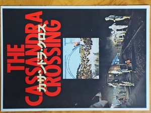 名作映画 当時物 パンフレット カサンドラクロス (The Cassandra Crossing) 監督:ジョルジュ・パン・コスマトス 出演:ソフィア・ローレン