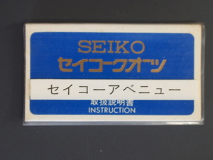 レア物 セイコー SEIKO シャリオ アベニュー クロノス Chariot Chronos QUARTZ Cal:7431 9021 取扱説明書 管理No.7427