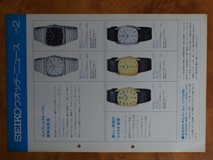 セイコー SEIKO 服部時計店 クォーツウォッチ 時計 セイコーウォッチニュース 1978年2月 キングクォーツ エムブレム シャリオ No.5756