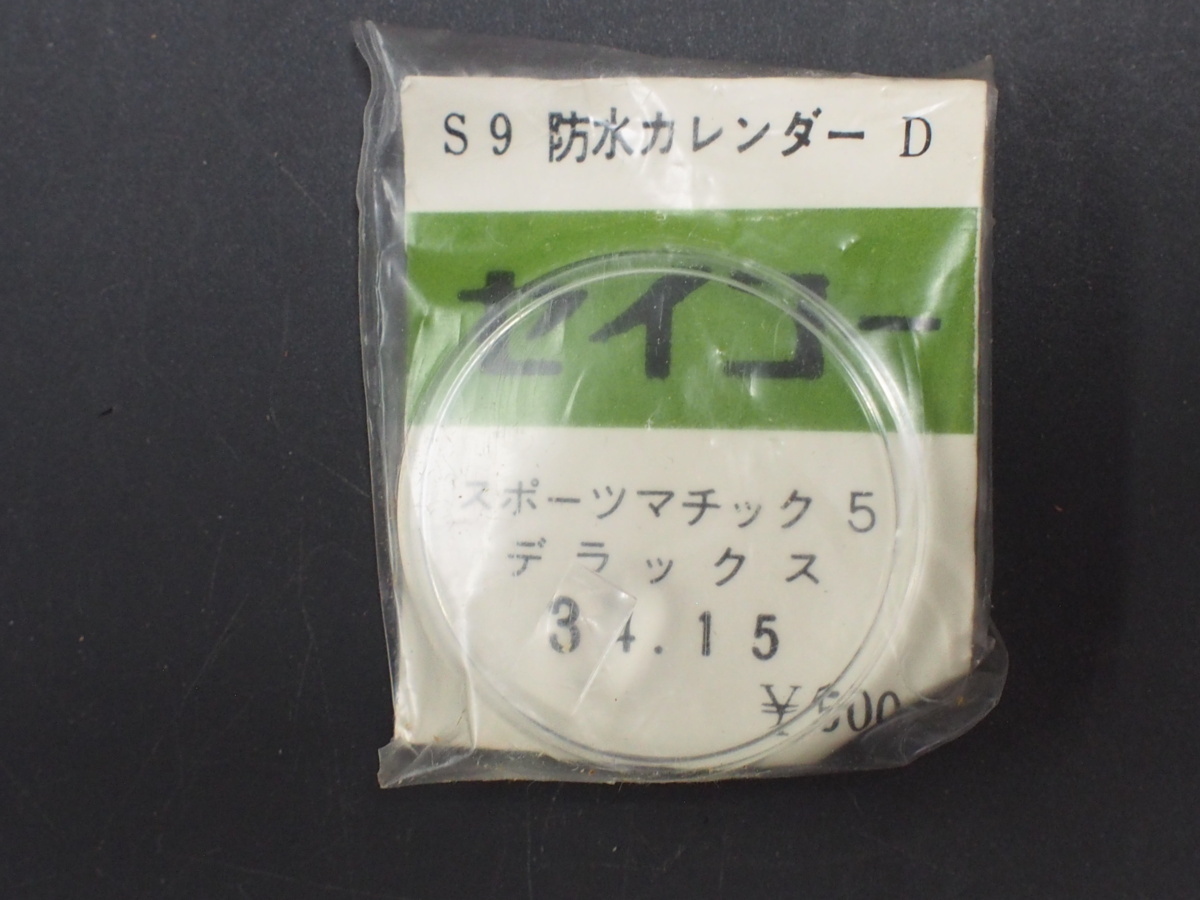 丸型 アクリルガラス プラ風防 ヨシダ セイコー SEIKO スポーツマチック 
