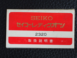 セイコー SEIKO レディース Exceline エクセリーヌ レディクォーツ QUARTZ Cal: 2320 取扱説明書 管理No.13018