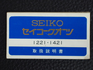 レア セイコー SEIKO レディース EXCELINE エクセリーヌ QUARTZ Cal: 1221 1421 取扱説明書 管理No.13014