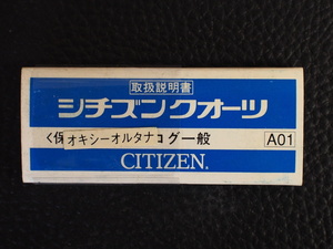 レア物 シチズン CITIZEN QUARTZ シチズンクォーツ アナログ一般 取扱説明書 A01 管理No.12949