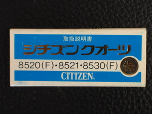 レア物 シチズン CITIZEN QUARTZ シチズンクォーツ 取扱説明書 取説 保証書 Cal: 8520F 8521 8530F 管理No.12960