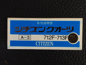 レア物 シチズン CITIZEN QUARTZ シチズンクォーツ 取扱説明書 保証書 A-3 Cal:712F 713F 管理No.12962