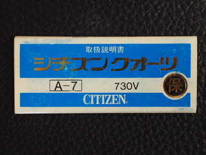 レア物 シチズン CITIZEN QUARTZ シチズンクォーツ 取扱説明書 保証書 A-7 Cal: 730V 管理No.12994