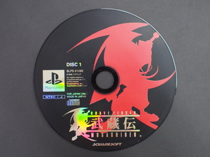 当時物 ソニー SONY プレイステーション PlayStation CD スクウェア SQUARESOFT 武蔵伝 MUSASHIDEN DISK1 品番: SLPS01490 管理No.13457
