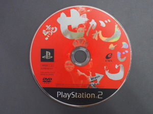 希少 ソニー SONY プレイステーション2 PlayStation2 DVD エニックス ENIX 続せがれいじり 品番: SLPM65141 管理No.13455