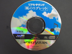 当時物 希少 セガ SEGA セガサターン SEGASATURN CD ワープ WARP リアルサウンド 風のリグレット 体験版 品番: 610-6725 管理No.13447