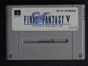 希少 任天堂 スーパーファミコン ROMカセット カセット スクウェア FINAL FANTASY5 ファイナルファンタジーV 品番: SHVC-F5 管理No.14879