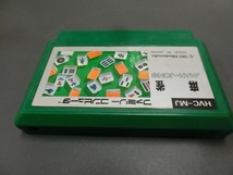 当時物 希少 任天堂 ファミコン FC ROMカセット ゲーム Nintendo 麻雀 SUPER MAH-JONG HYC-MJ 管理No.19207_画像3