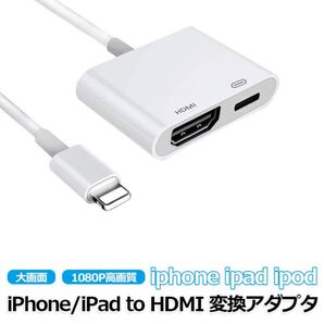 新品未使用 iPhone用 hdmi変換アダプタ ケーブル iOS15.4 対応