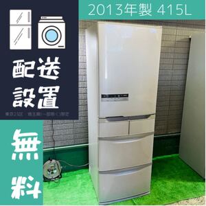 日立 415L 冷蔵庫 2013年製 R-S42CM 訳あり【地域限定配送無料】