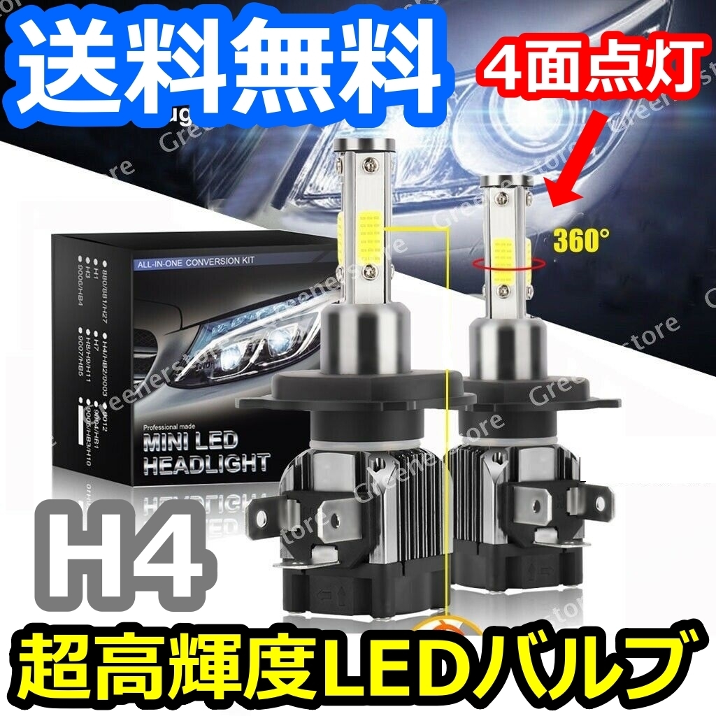 ヘッドライトバルブ ハイビーム ロービーム クラウン マジェスタ 14系 トヨタ H3.10~H7.7 4面 LED H4 6000K 30000lm SPEVERT製