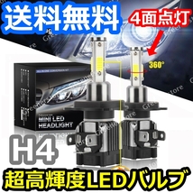 ヘッドライトバルブ ハイビーム ロービーム マーク2 100系 JZX100 GX100 トヨタ H8.9～H12.9 4面 LED H4 6000K 30000lm SPEVERT製_画像1