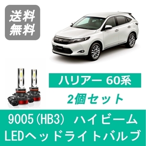 ヘッドライトバルブ ハリアー 60系 AHS非装着車 LED ハイビーム 9005(HB3) 6000K 20000LM トヨタ SPEVERT