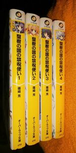 【本】 ラノベ 聖樹の国の禁呪使い 篠崎芳 1～4巻セット OVERLAP