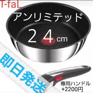 ティファールアンリミテッドステンレスソテーパン24cm新品 深型フライパン
