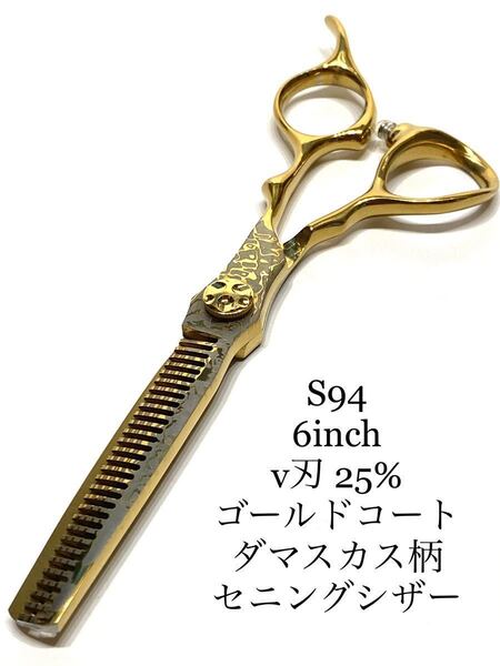 6インチ セニング ゴールド ダマスカス柄 手ネジ 理容 美容 鋏 シザー セルフカット 業務用