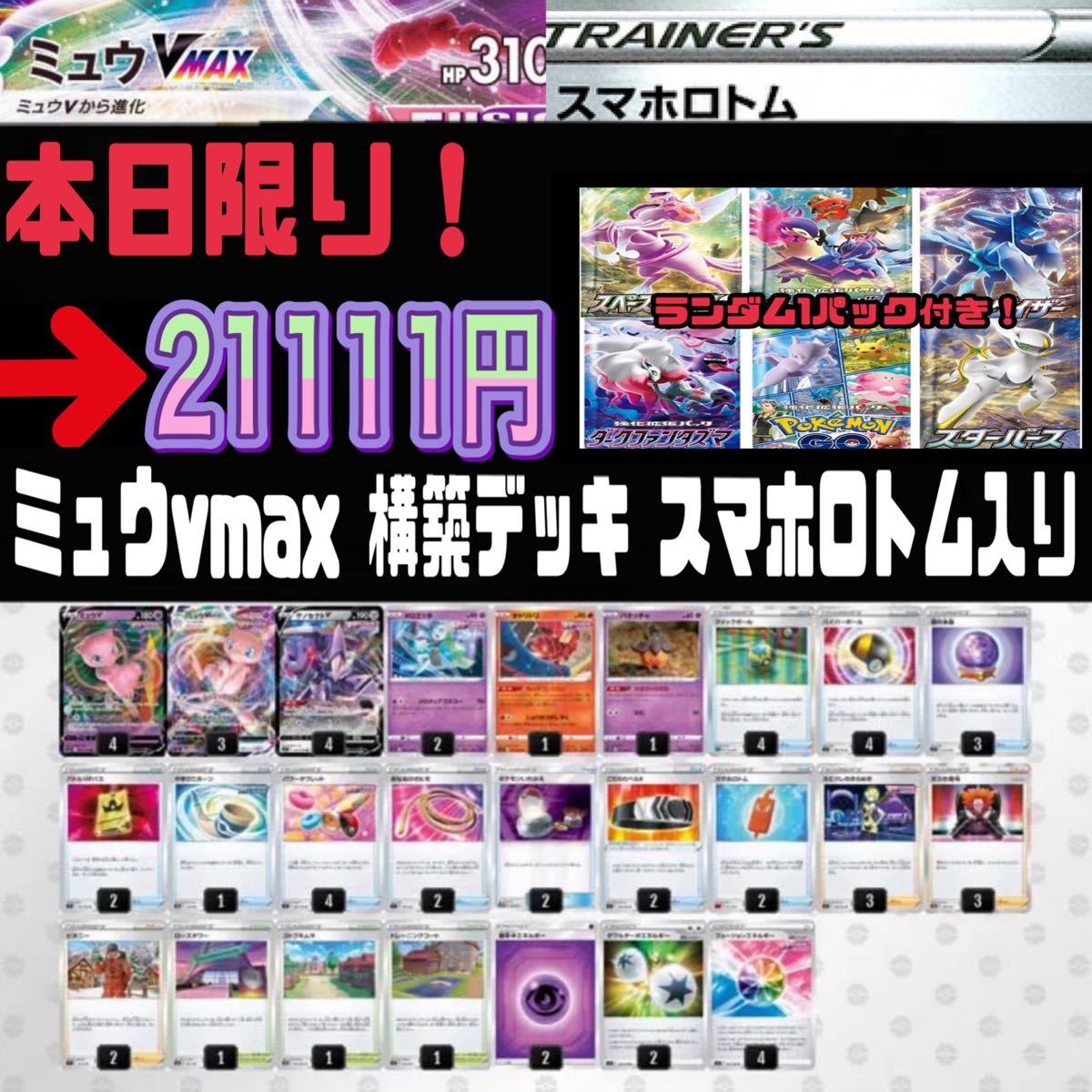 ポケカ【構築済みデッキ】ミュウVMAX 妥協一切なしの環境最強デッキ ...