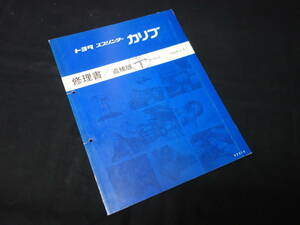 【￥1000 即決】トヨタ スプリンターカリブ　AE95G系 修理書 / 追補版 / 1989年