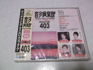 ★　テイチクビデオCDカラオケ 403　音多倶楽部　未開封新品♪　春よ来い/羽越本線/花しのぶ/北陸本線冬の旅 他　※管理番号 n022