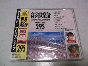 ★　テイチクビデオCDカラオケ 295　音多倶楽部　未開封新品♪　小倉恋ごよみ/風雪夫婦花/始発駅 他　※管理番号 n018