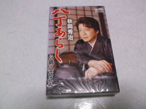 ★　秋岡秀治 　カセットテープ　【　八丁あらし　】　未開封新品♪　※管理番号 c026