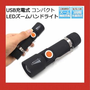 USB充電式 LEDズームハンドライト　【お得！　２個入り】