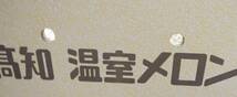 ～1円から～＜高知県産＞　温室メロン　約9.1kg　6玉　ムジ　家庭用　　 ■_画像4