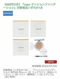 《350円引き》ファミリーマート　ファミペイ「sopo クッションファンデーション」対象商品　いずれか1点
