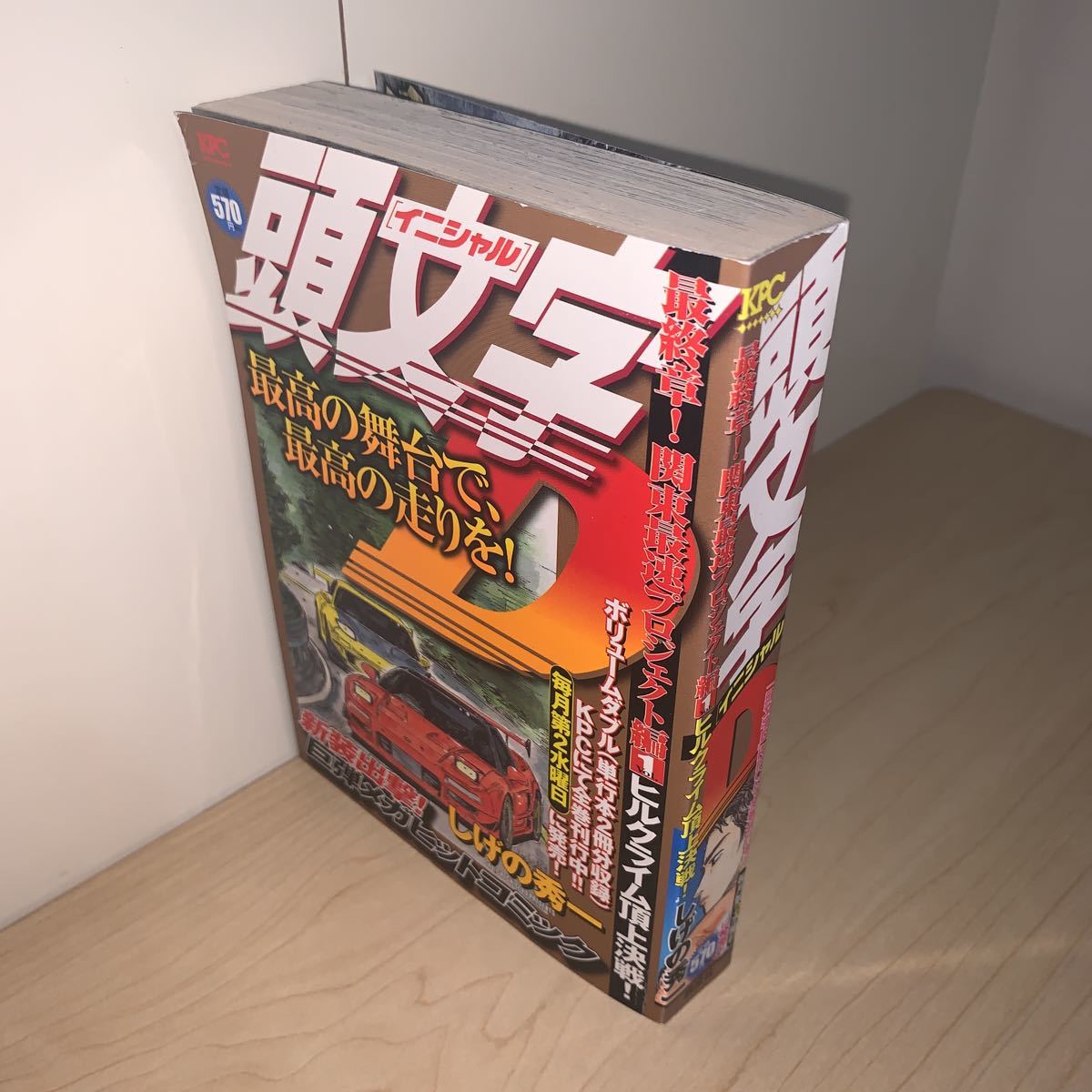 2023年最新】ヤフオク! -頭文字d プロジェクトd(本、雑誌)の中古品