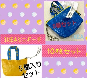 イケア♪青と黄色の10個♪IKEA　クノーリグ　可愛い　ミニバッグ　キーホルダー