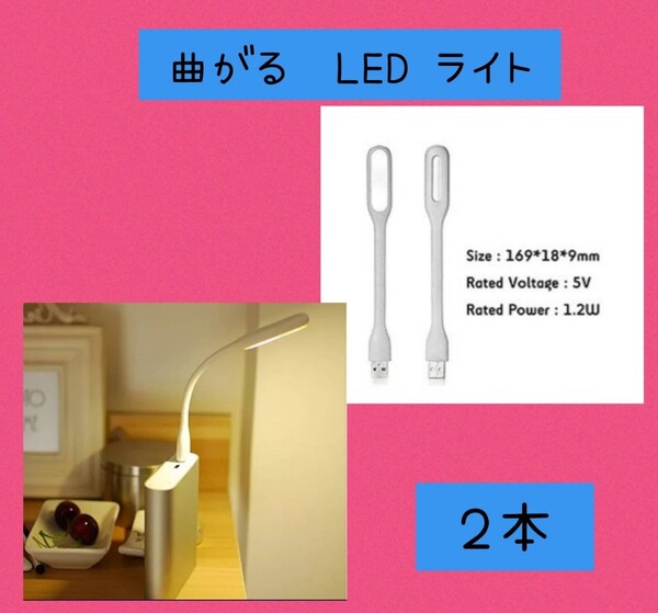 pcや手元作業に便利 フレキシブルミニusb ledライト ホワイト2個セット