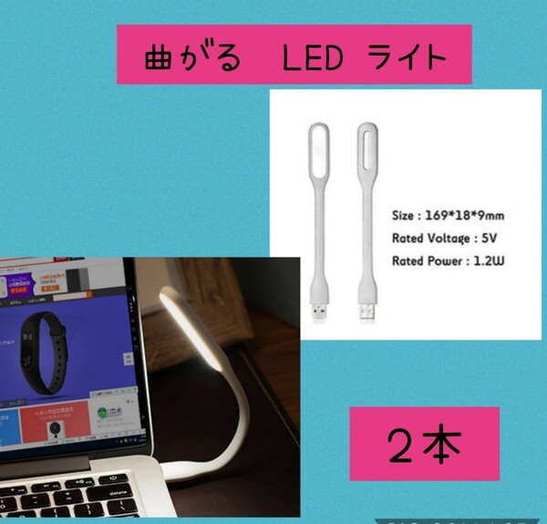 pcや手元作業に便利 フレキシブルミニusb ledライト ホワイト2個セット