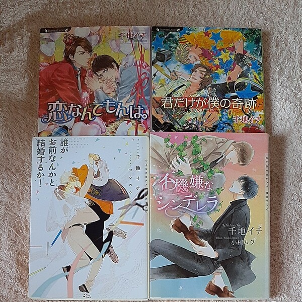 誰がお前なんかと結婚するか! 　不機嫌なシンデレラ　君だけが僕の奇跡　恋なんてもんは。/千地イチ　四冊セット