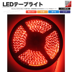 LEDテープライト DC 24V 300連 5m 3528SMD 防水 高輝度SMD ベース黒 切断可能 レッド