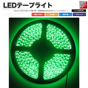 LEDテープライト DC 24V 300連 5m 3528SMD 防水 高輝度SMD ベース黒 切断可能 グリーン