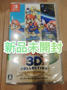 【新品未開封】マリオ3Dコレクション　ニンテンドースイッチ　Nintendo　Switch　ソフト