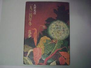 一九三四年冬―乱歩　久世光彦　集英社　1994年4月30日　第5刷