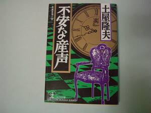 不安な産声　土屋隆夫　光文社文庫　1994年10月20日　初版