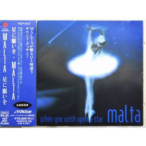 Malta / When You Wish Upon A Star ◇ マルタ / 星に願いを ◇ 国内盤帯付 ◇