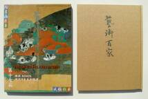 ほぼ未使用■藝術百科 第十七篇■琳派 ＲＩＮＰＡ 現代日本美術精選■朝日アートコミュニケーション_画像1