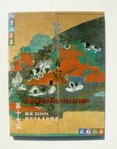 ほぼ未使用■藝術百科 第十七篇■琳派 ＲＩＮＰＡ 現代日本美術精選■朝日アートコミュニケーション_画像2