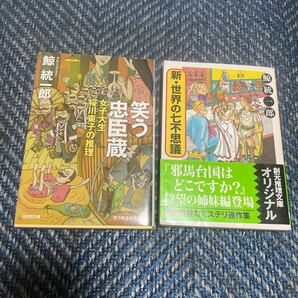 笑う忠臣蔵（笑う娘道成寺改題）女子大生桜川東子の推理／新・世界の七不思議（帯付き）　峰隆一郎著　文庫本２冊セット　送料無料