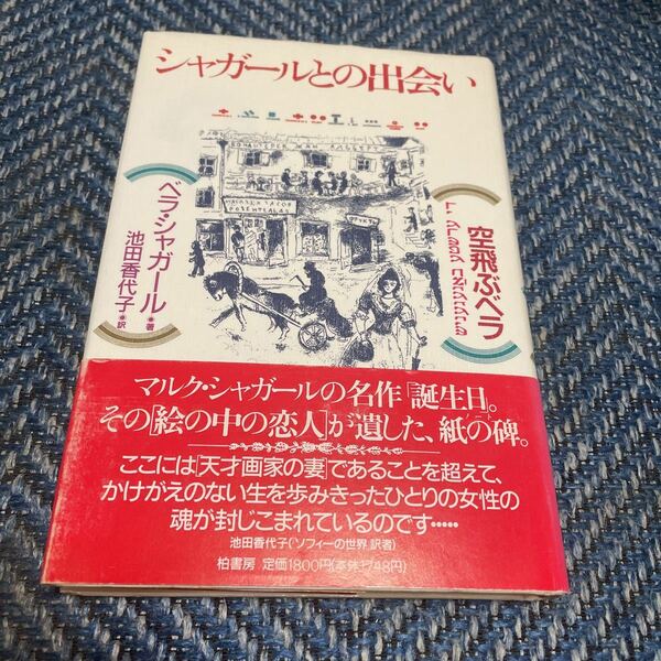 シャガールとの出会い　ベラ・シャガール著　池田香代子訳　柏書房　帯付　送料無料　