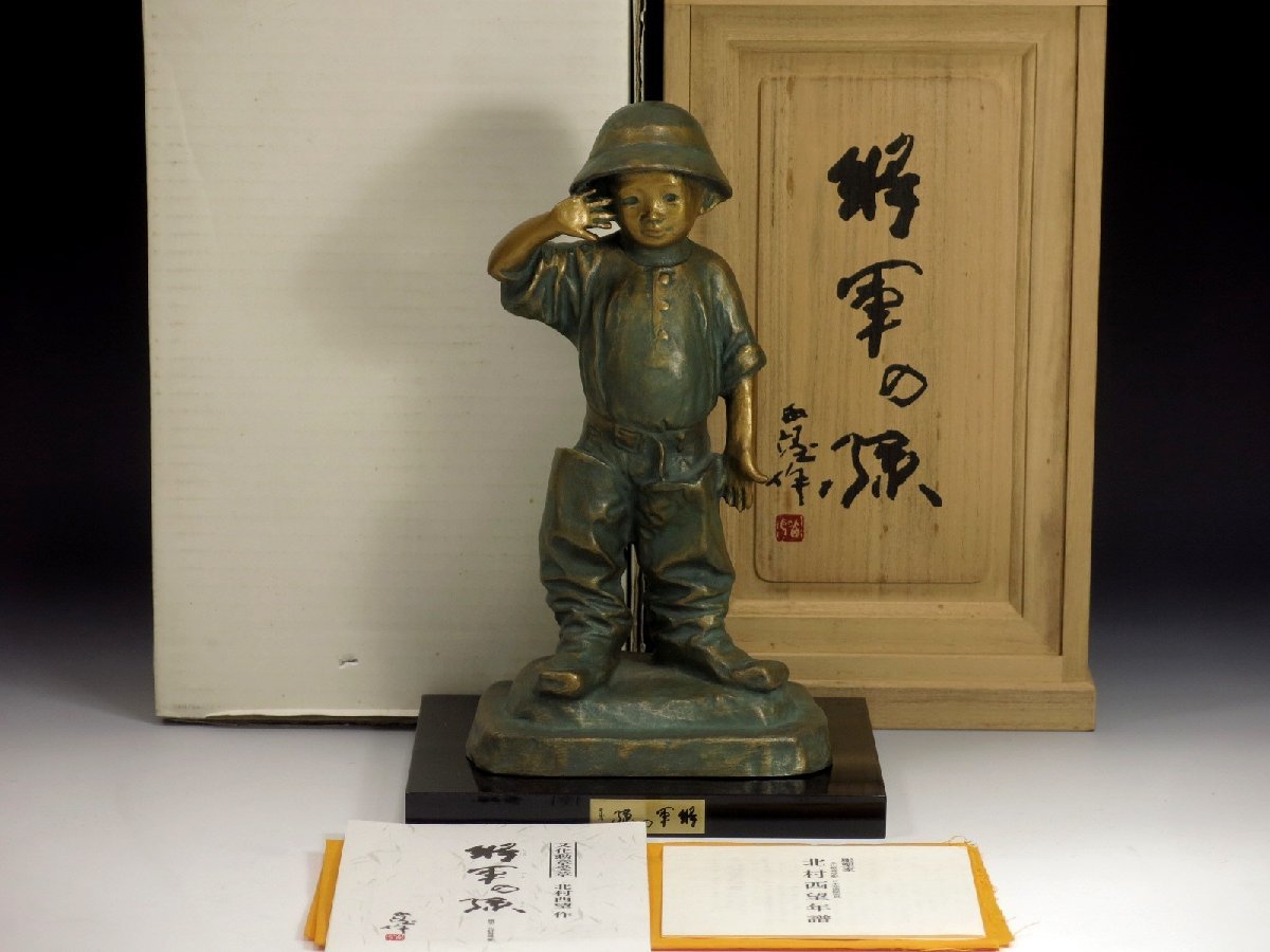 ヤフオク! -「北村西望 将軍の孫」の落札相場・落札価格